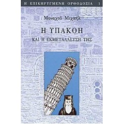 Η υπακοή και η εκμετάλλευσή της στον εκκλησιαστικό χώρο