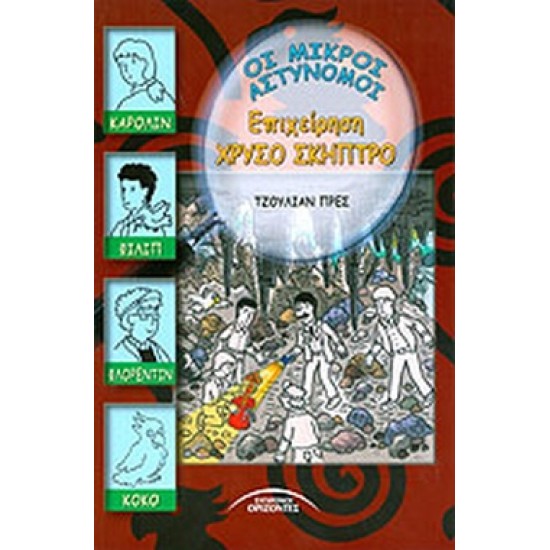 ΕΠΙΧΕΙΡΗΣΗ ΧΡΥΣΟ ΣΚΗΠΤΡΟ