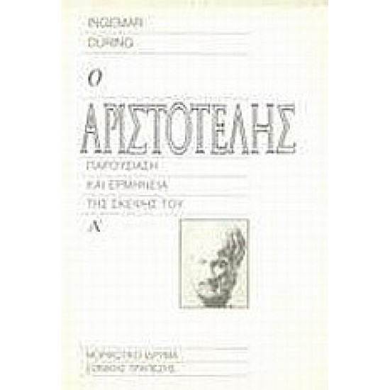 Ο Αριστοτέλης - Α Τόμος