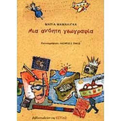 ΜΙΑ ΑΝΟΗΤΗ ΓΕΩΓΡΑΦΙΑ