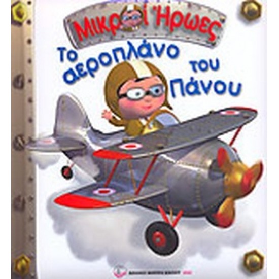 ΤΟ ΑΕΡΟΠΛΑΝΟ ΤΟΥ ΠΑΝΟΥ