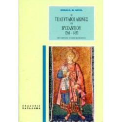 Οι τελευταίοι αιώνες του Βυζαντίου 1261 - 1453