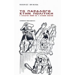 ΤΟ ΠΑΡΑΛΟΓΟ ΣΤΗΝ ΠΟΛΙΤΙΚΗ