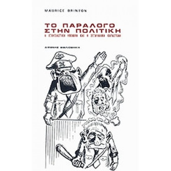 ΤΟ ΠΑΡΑΛΟΓΟ ΣΤΗΝ ΠΟΛΙΤΙΚΗ