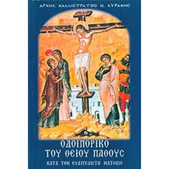 ΟΔΟΙΠΟΡΙΚΟ ΤΟΥ ΘΕΙΟΥ ΠΑΘΟΥΣ ΚΑΤΑ ΤΟΝ ΕΥΑΓΓΕΛΙΣΤΗ ΜΑΤΘΑΙΟ