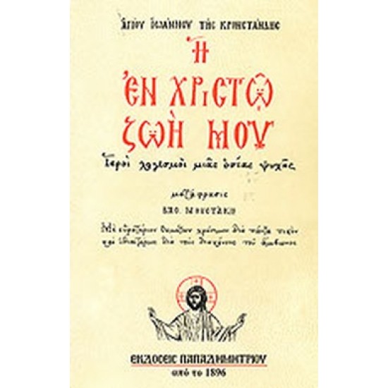 Η ΕΝ ΧΡΙΣΤΩ ΖΩΗ ΜΟΥ ΙΕΡΟΙ ΛΟΓΙΣΜΟΙ ΜΙΑΣ ΟΣΙΑΣ ΨΥΧΗΣ