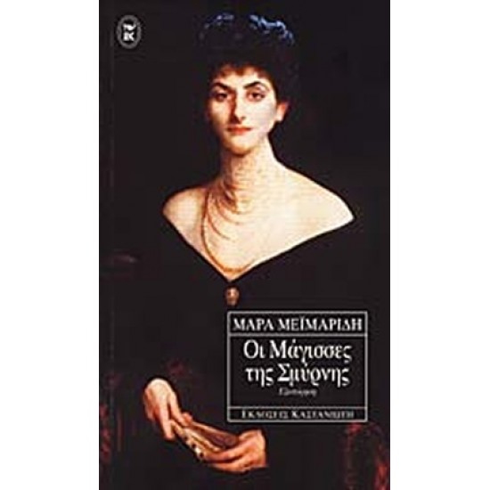 Οι Μάγισσες της Σμύρνης - Ά Τόμος