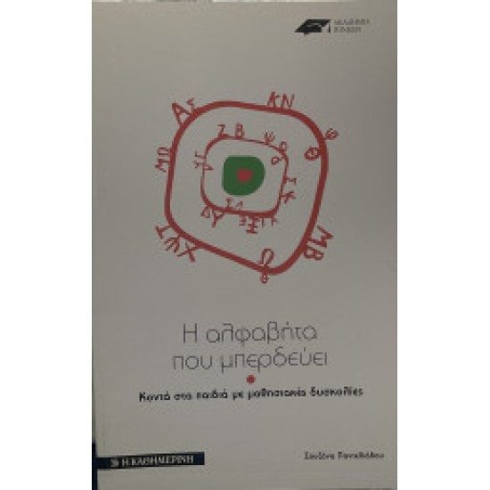 Η αλφαβήτα που μπερδεύει
