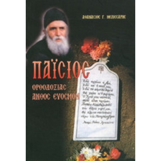 Παΐσιος: Ορθοδοξίας άνθος εύοσμον