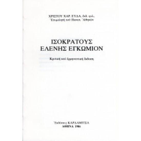 Ισοκράτους Ελένης εγκώμιον