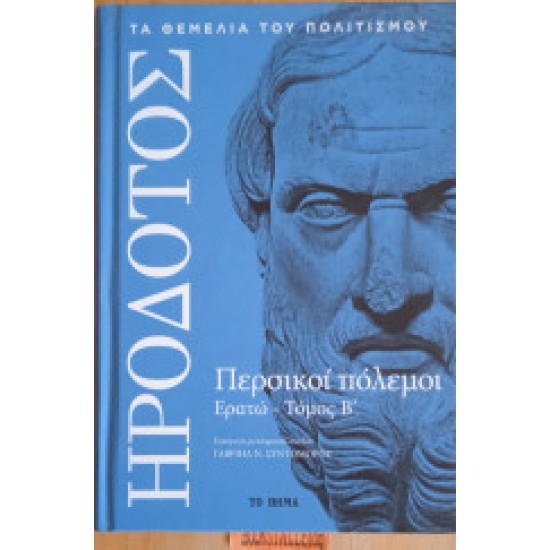 Περσικοί Πόλεμοι - Ερατώ Β