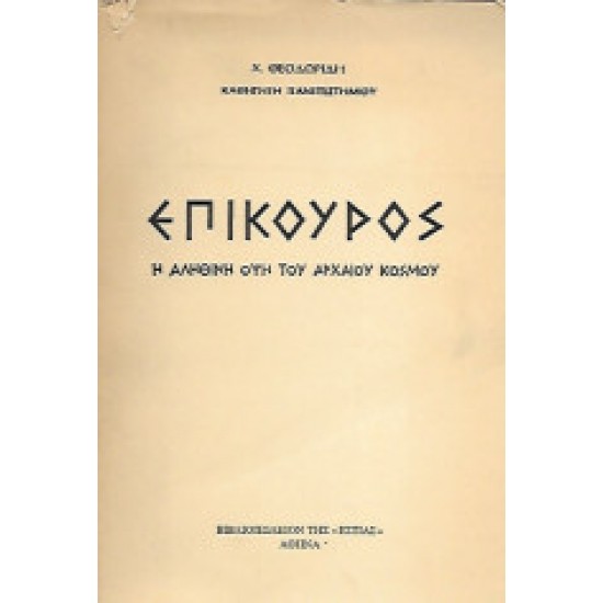 Επίκουρος η αληθινή όψη του αρχαίου κόσμου 