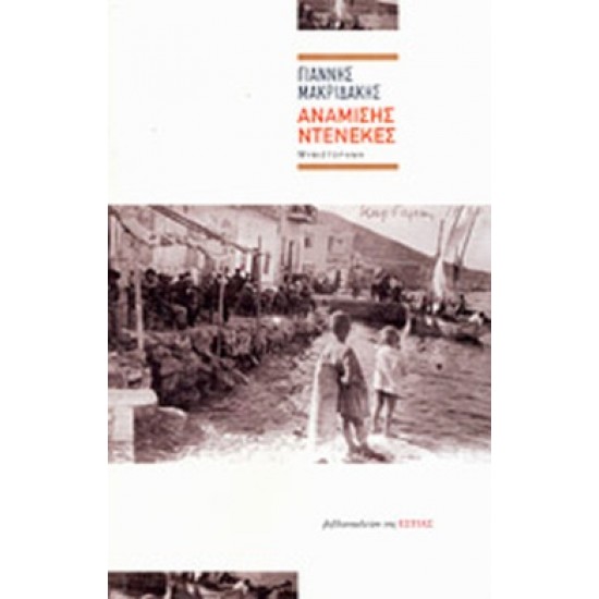 ΑΝΑΜΙΣΗΣ ΝΤΕΝΕΚΕΣ