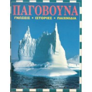 ΤΑ ΠΑΓΟΒΟΥΝΑ