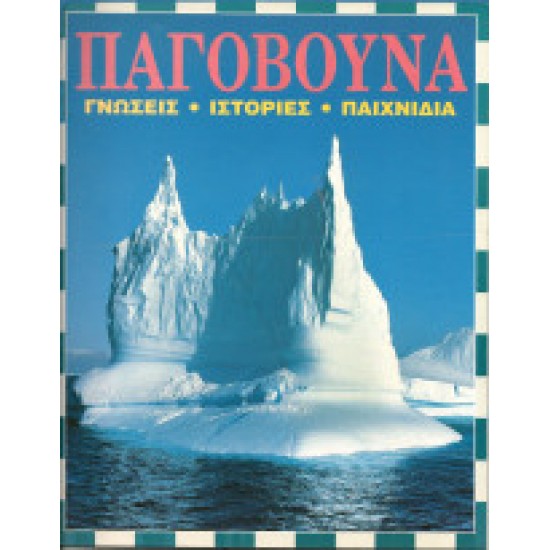 ΤΑ ΠΑΓΟΒΟΥΝΑ