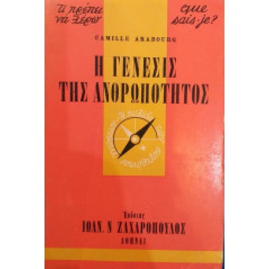 Η Γένεσις Της Ανθρωπότητος