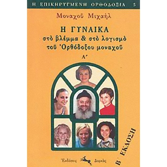 Η ΓΥΝΑΙΚΑ ΣΤΟ ΒΛΕΜΜΑ & ΣΤΟ ΛΟΓΙΣΜΟ ΤΟΥ ΟΡΘΟΔΟΞΟΥ ΜΟΝΑΧΟΥ (Α’ ΤΟΜΟΣ)