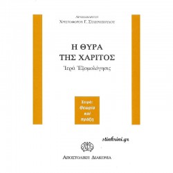 Η ΘΥΡΑ ΤΗΣ ΧΑΡΙΤΟΣ