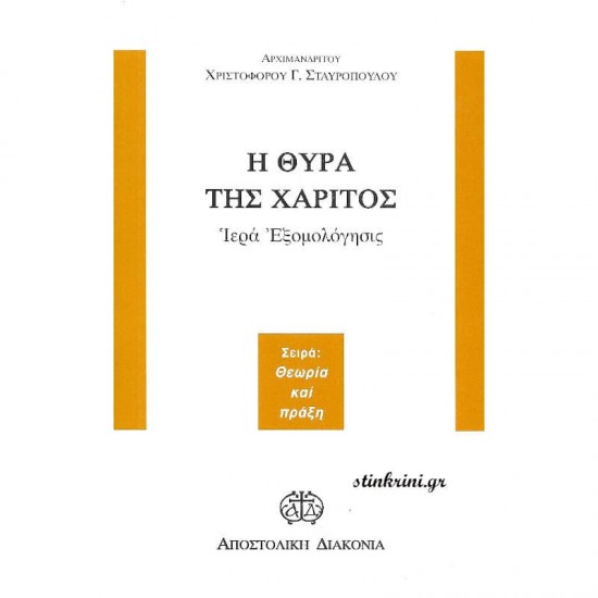 Η ΘΥΡΑ ΤΗΣ ΧΑΡΙΤΟΣ
