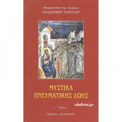 ΜΥΣΤΙΚΑ ΠΝΕΥΜΑΤΙΚΗΣ ΖΩΗΣ