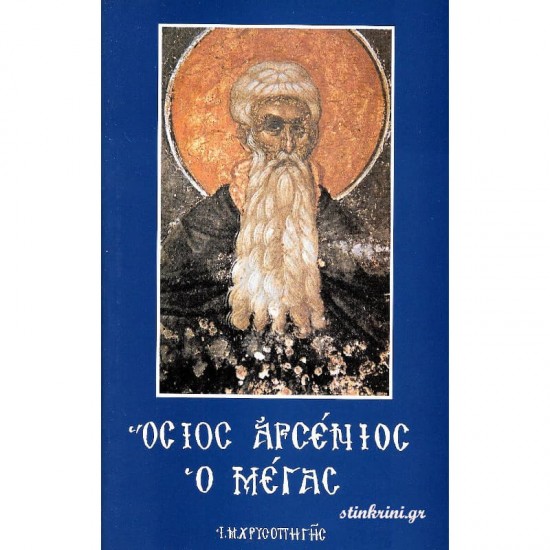 ΟΣΙΟΣ ΑΡΣΕΝΙΟΣ Ο ΜΕΓΑΣ