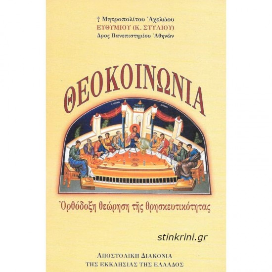 ΘΕΟΚΟΙΝΩΝΙΑ