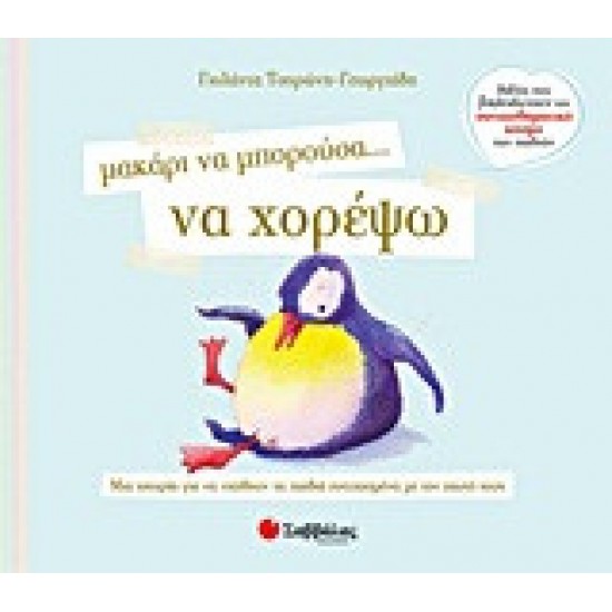 ΜΑΚΑΡΙ ΝΑ ΜΠΟΡΟΥΣΑ… ΝΑ ΧΟΡΕΨΩ