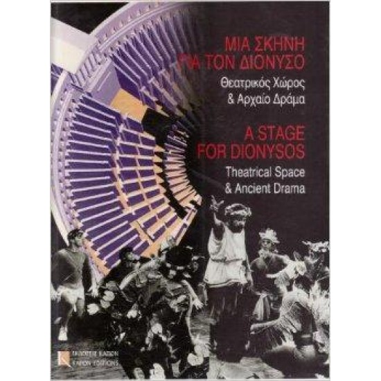 Μια σκηνή για τον Διόνυσο: Θεατρικός χώρος και αρχαίο δράμα