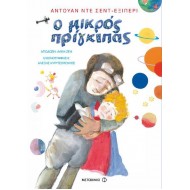 Ο Μικρός Πρίγκιπας Antoine de Saint-Exupery
