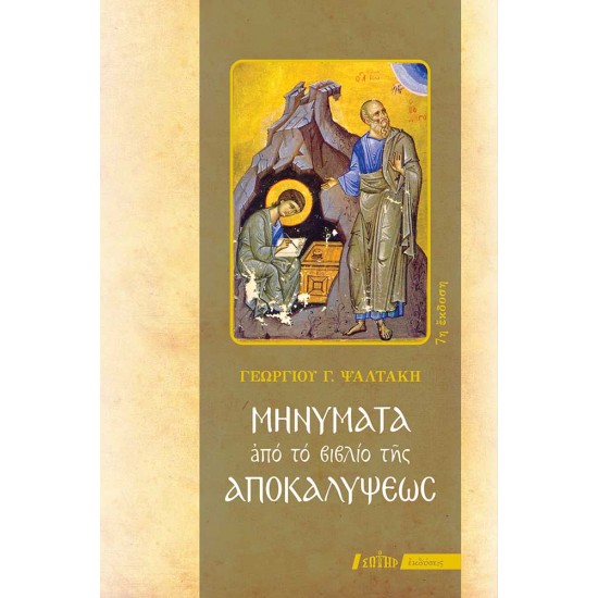 ΜΗΝΥΜΑΤΑ ΑΠΟ ΤΟ ΒΙΒΛΙΟ ΤΗΣ ΑΠΟΚΑΛΥΨΕΩΣ