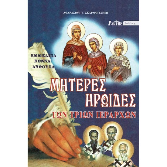 ΜΗΤΕΡΕΣ ΗΡΩΪΔΕΣ ΤΩΝ ΤΡΙΩΝ ΙΕΡΑΡΧΩΝ