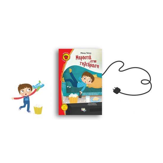 ΜΠΡΟΣΤΑ ΣΤΗΝ ΤΗΛΕΟΡΑΣΗ