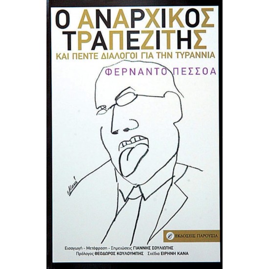 Ο ΑΝΑΡΧΙΚΟΣ ΤΡΑΠΕΖΙΤΗΣ