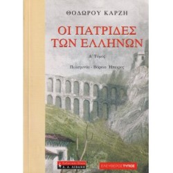 Οι Πατρίδες των Ελλήνων, Δ’ Τόμος: Πελαγονία - Βόρεια Ήπειρος
