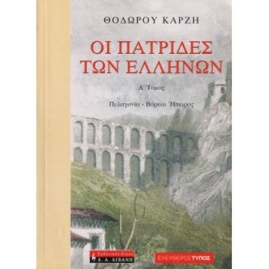 Οι Πατρίδες των Ελλήνων, Δ’ Τόμος: Πελαγονία - Βόρεια Ήπειρος