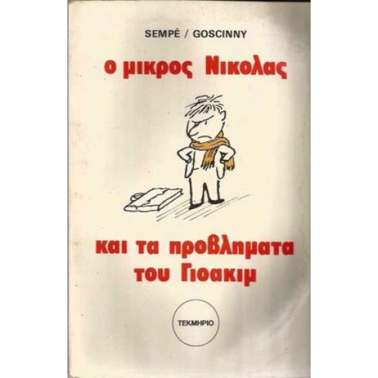 Ο μικρός Νικόλας και τα προβλήματα του Γιοακίμ