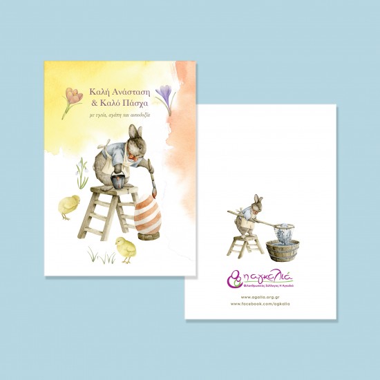 Πασχαλινή Κάρτα Κούνελος και Ριγέ Αβγό