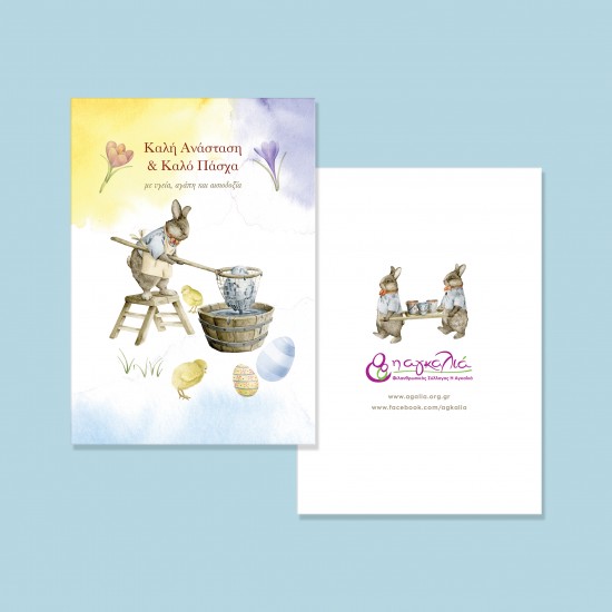 Πασχαλινή Κάρτα Κούνελος και Εμπριμέ Αβγό