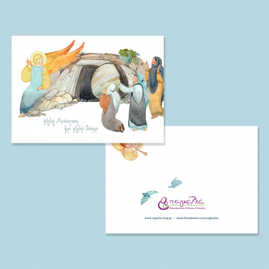 Πασχαλινή Κάρτα Αρχάγγελος και Γυναίκες