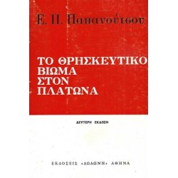 Το θρησκευτικό βίωμα στον Πλάτωνα