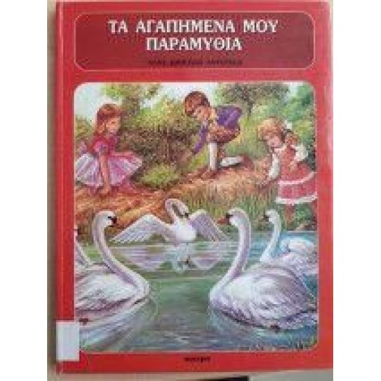 Τα αγαπημένα μου παραμύθια 2