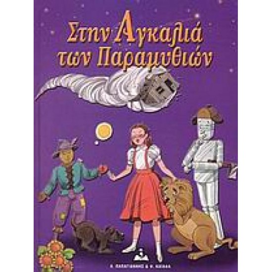 Στην αγκαλιά των παραμυθιών