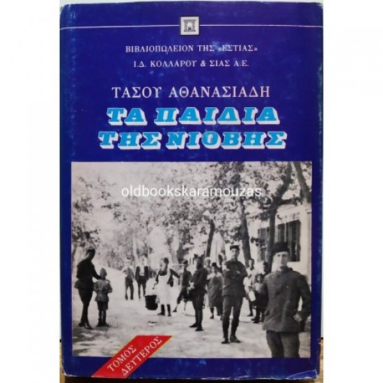 ΤΑ ΠΑΙΔΙΑ ΤΗΣ ΝΙΟΒΗΣ (ΔΕΥΤΕΡΟΣ ΤΟΜΟΣ) 
