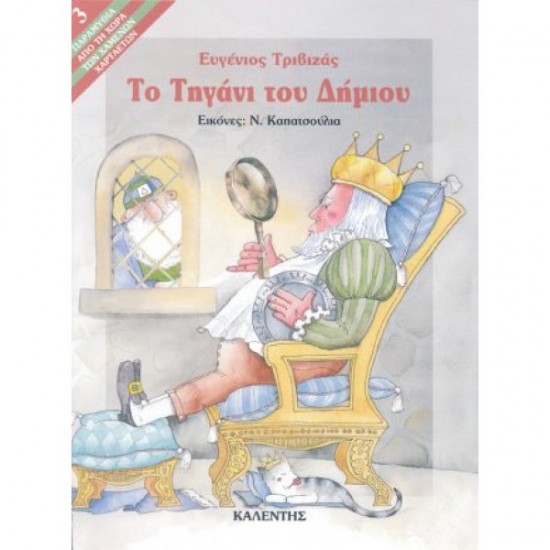 ΤΟ ΤΗΓΑΝΙ ΤΟΥ ΔΗΜΙΟΥ