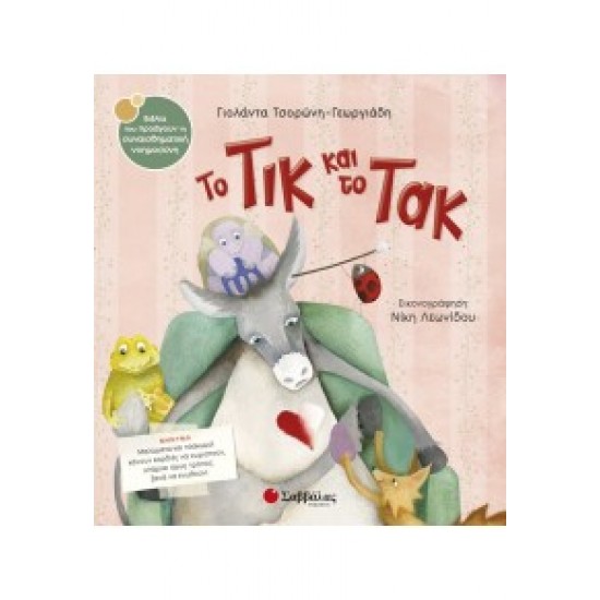 Το Τικ και το Τακ