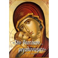 ΤΗΝ ΘΕΟΤΟΚΟΝ… ΜΕΓΑΛΥΝΩΜΕΝ