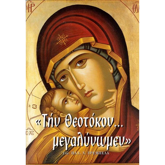 ΤΗΝ ΘΕΟΤΟΚΟΝ… ΜΕΓΑΛΥΝΩΜΕΝ