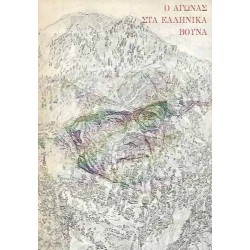 Ο ΑΓΩΝΑΣ ΣΤΑ ΕΛΛΗΝΙΚΑ ΒΟΥΝΑ Ο Β. ΡΩΤΑΣ ΣΤΗ ΔΕΚΑΕΤΙΑ 1940 - 1950