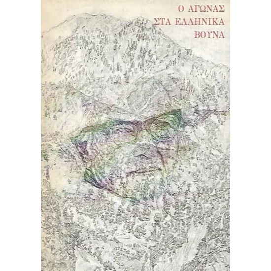Ο ΑΓΩΝΑΣ ΣΤΑ ΕΛΛΗΝΙΚΑ ΒΟΥΝΑ Ο Β. ΡΩΤΑΣ ΣΤΗ ΔΕΚΑΕΤΙΑ 1940 - 1950